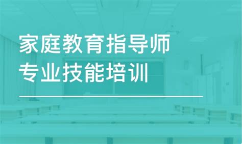 家庭教育指导师/初级 - 早稻培训网