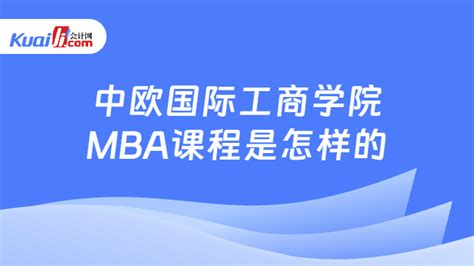 2024年中欧国际工商学院emba招生简章！EMBA报名时间及学费-会计网