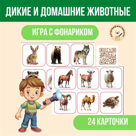 Дидактическая игра с фонариком "Домашние животные"