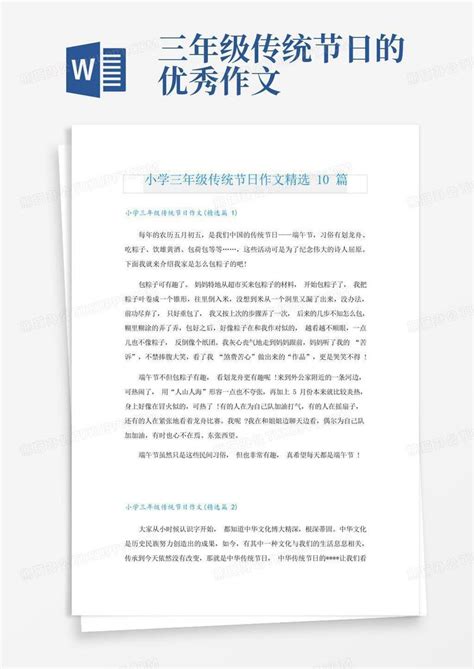 中华传统节日三年级下册作文(最新13篇)模板下载_传统节日_图客巴巴