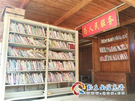 从江：农家书屋 农民汲取文化养分的殿堂 - 黔东南县市新闻-从江 - 黔东南信息港