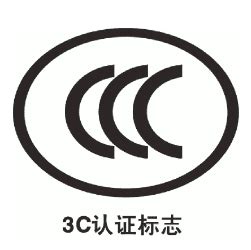 深圳CCC认证的内容以及类型 -行业资讯