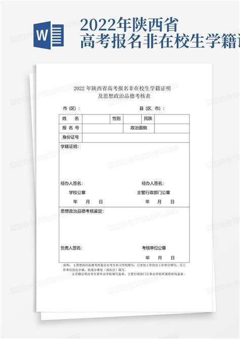 2022年陕西省高考报名非在校生学籍证明Word模板下载_编号qbexbyaw_熊猫办公