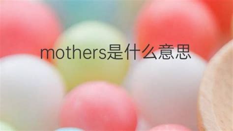 mothers是什么意思 mothers的翻译、中文解释 – 下午有课