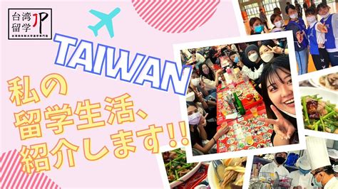 【台湾生活】台湾の大学に本科留学中、リアルな大学生活を見せちゃいます！！PART2 - YouTube