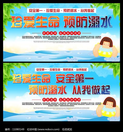 预防溺水宣传展板图片_展板_编号11080149_红动中国
