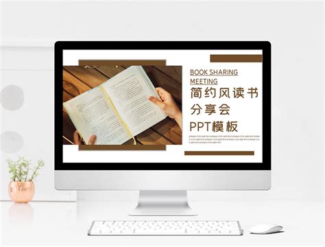 简约读书分享会PPT模板图片-正版模板下载401655993-摄图网