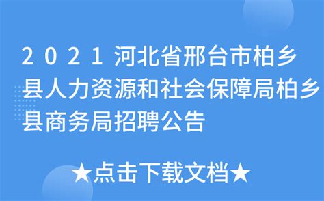 2021河北省邢台市柏乡县人力资源和社会保障局柏乡县商务局招聘公告