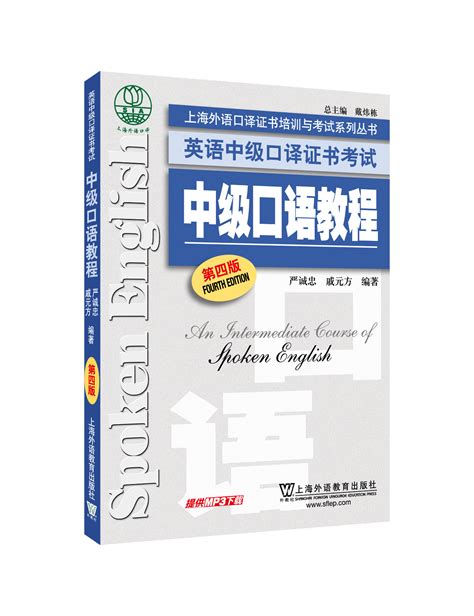 商品 上海外语口译证书培训与考试系列丛书：英语中级口译证书考试：中级口语教程（第4版）