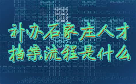 补办石家庄人才档案流程是什么？_档案整理网