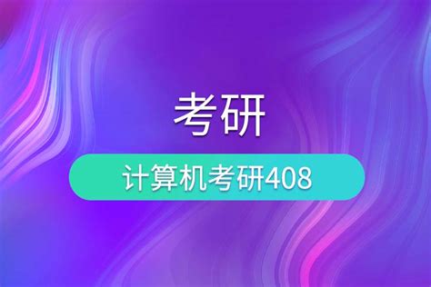 计算机408统考院校考研难度排行榜！ - 知乎