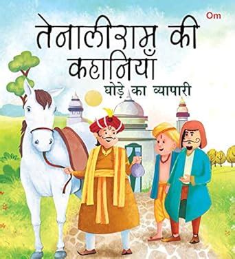 Buy Tenali Raman Stories: Ghode Ka Viyapari (Hindi) Book Online at Low ...