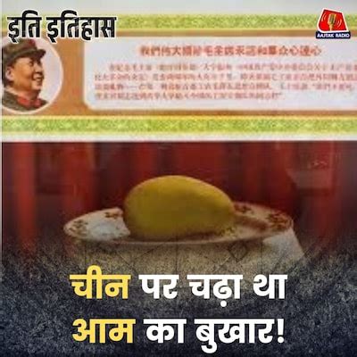 चीन में क्यों होने लगी थी आम की पूजा?: इति इतिहास, Ep 191 - Why did ...