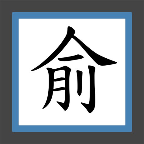 「俞」字的筆順、筆劃及部首 - 香港小學字詞表 - 根據教育局指引製作