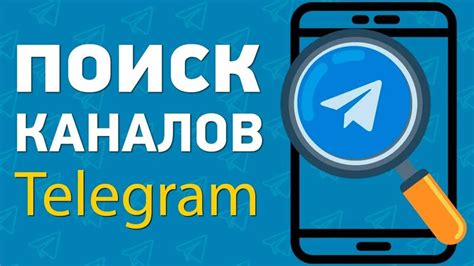 Как найти каналы в телеграм | Быстрый поиск групп и каналов Telegram