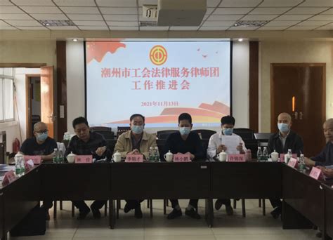 潮州市总召开工会法律服务律师团工作推进会-广东省总工会