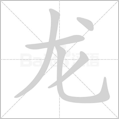 2021年十大龙字排行榜I ️龙字体设计(图片)_百香果NLP