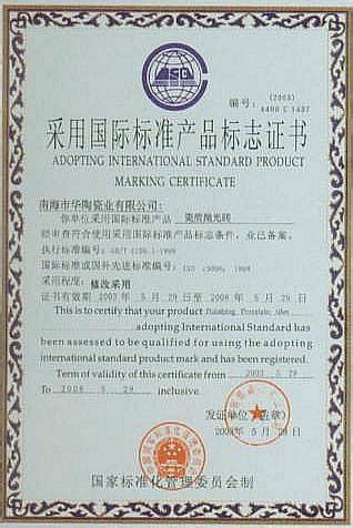 采用国际标准产品标志证书 - 展鹏陶瓷 - 九正建材网