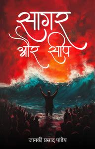 Saagar aur Seep: Buy Saagar aur Seep by Pandey Janki Prasad at Low ...