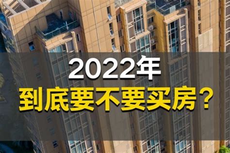 10W一套的房子都来了，2022年还能买房吗？_凤凰网视频_凤凰网