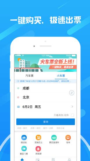 四川汽车票务网app-四川汽车客运票务网(暂未上线)v7.3 安卓版-当易网