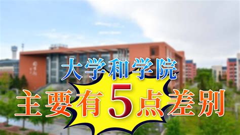 学院和大学的区别（"大学"和"学院"到底有什么区别？被学院录取的学生别再自卑了） | 说明书网