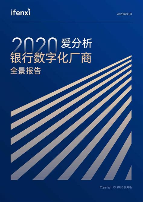 爱分析：2020爱分析银行数字化厂商全景报告 - 外唐智库