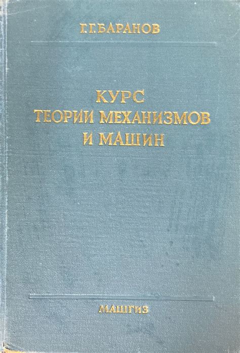 Курс теории механизмов и машин - купить с доставкой по выгодным ценам в ...