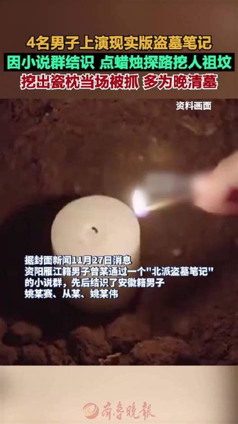 4男子点蜡烛探路挖人祖坟被刑拘：因小说群结识_新浪新闻