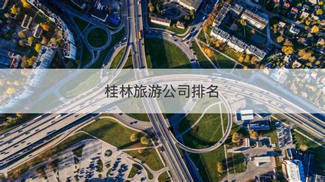 2020年中桂林旅游 - 公司新闻 - 深圳市中瑞远博智能系统有限公司