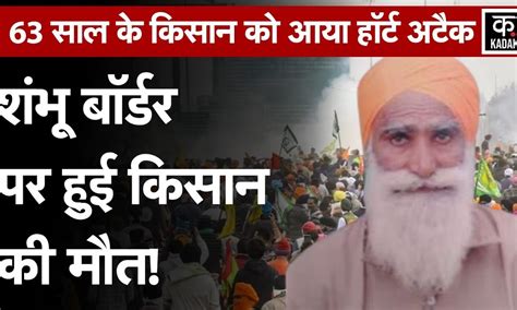 Farmers Protest | Shambhu Border पर प्रदर्शन कर रहे किसान की मौत, क्या ...