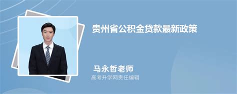 2023年贵州省公积金贷款最新政策及额度计算