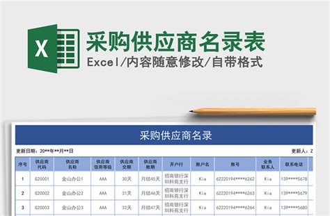 2021年采购供应商名录表-Excel表格-工图网