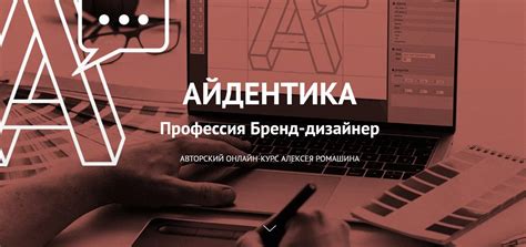 Айдентика. Профессия Бренд-дизайнер. Онлайн-курс Алексея Ромашина