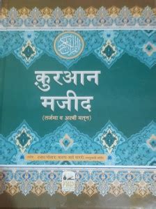 Quran Majid Hindi Tarjuma O Arabi Matan: Buy Quran Majid Hindi Tarjuma ...
