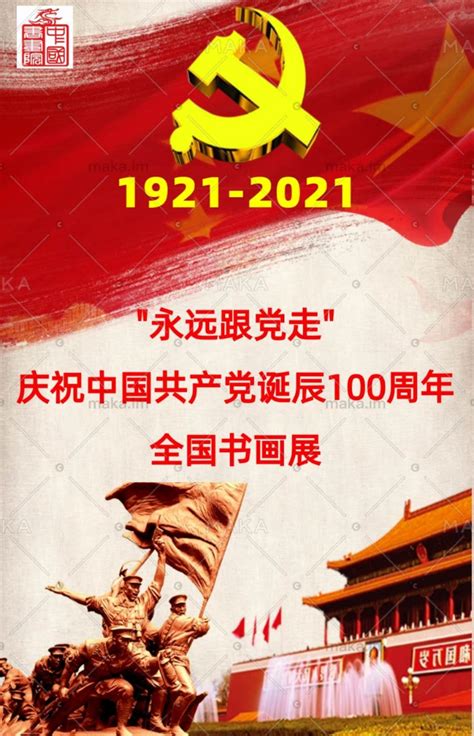 “永远跟党走”庆祝中国共产党诞辰100周年全国书画展征稿启示 - 哔哩哔哩