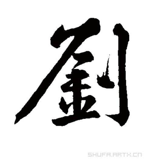 刘是什么意思,刘的繁体字,刘有几笔,刘字几画