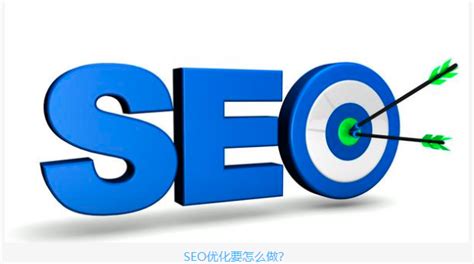seo具体怎么优化-优化SEO的方法_seo搜索引擎优化怎么做-CSDN博客