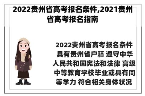 2022贵州省高考报名条件,2021贵州省高考报名指南 - 田园学习网