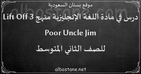 درس Poor Uncle Jim للصف الثاني المتوسط - بستان السعودية