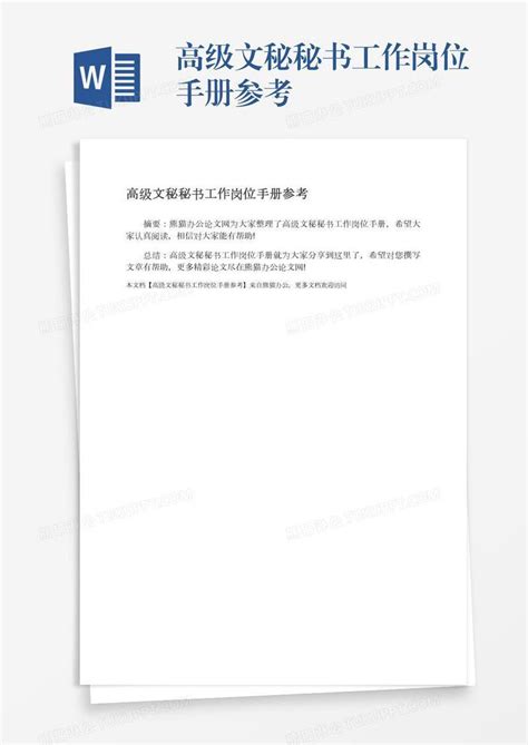 高级文秘秘书工作岗位手册参考模板下载_手册_图客巴巴