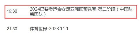 奥预赛中国女足vs韩国视频直播频道平台 CCTV5直播观看入口-闽南网