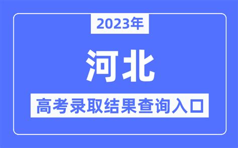 2023年河北高考录取结果查询入口_河北省教育考试院_学习力