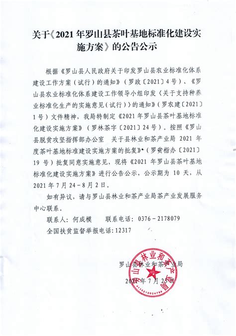 关于《2021年罗山县茶叶基地标准化建设实施方案》的公告公示