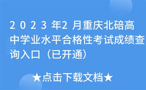 2023年2月重庆北碚高中学业水平合格性考试成绩查询入口（已开通）