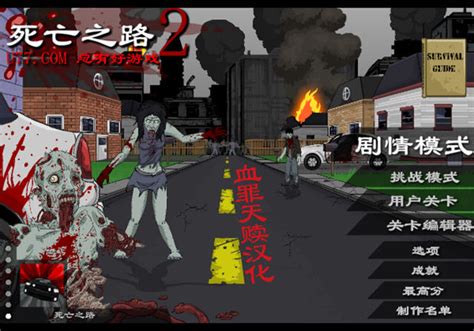 死亡之路2下载中文硬盘版-乐游网游戏下载