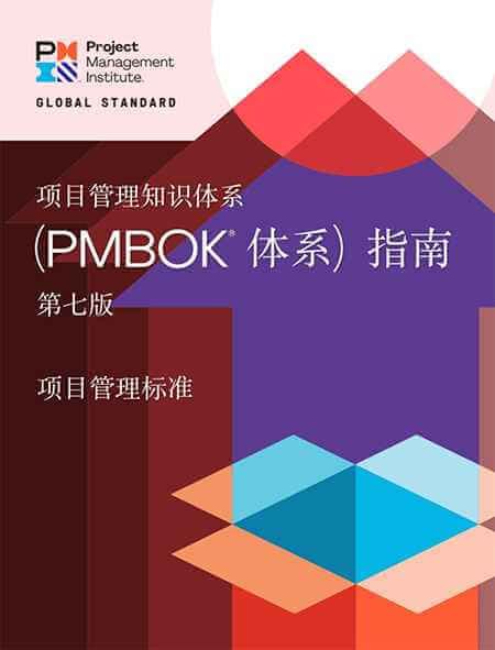 PMBOK指南第七版（中文去水印版）附下载地址