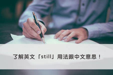 【still 中文】一分鐘了解英文「still」用法跟中文意思！ – 全民學英文