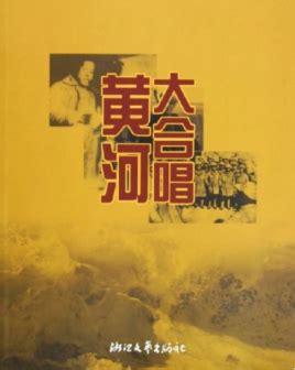 黄河大合唱（2005年浙江文艺出版社出版的图书）_百度百科