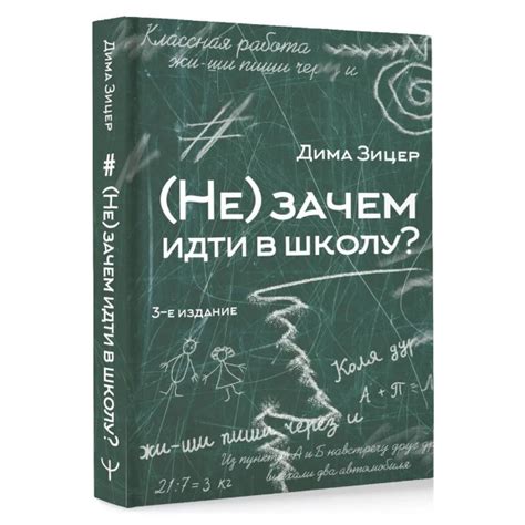 (Не) зачем идти в школу | Зицер Дима - купить с доставкой по выгодным ...